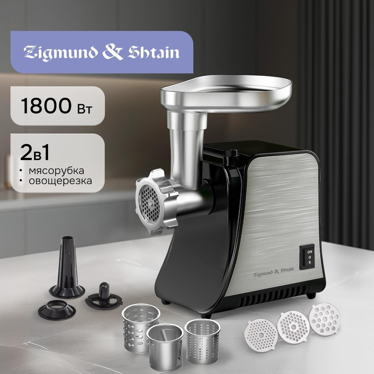 Электромясорубка Zigmund & Shtain ZMG-042