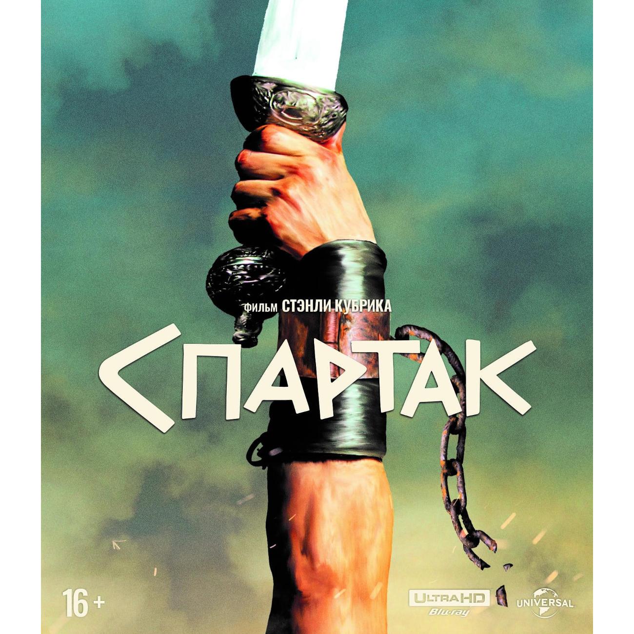 BLU-RAY-видеодиск ND Play Спартак (1960). Юбилейное издание + буклет