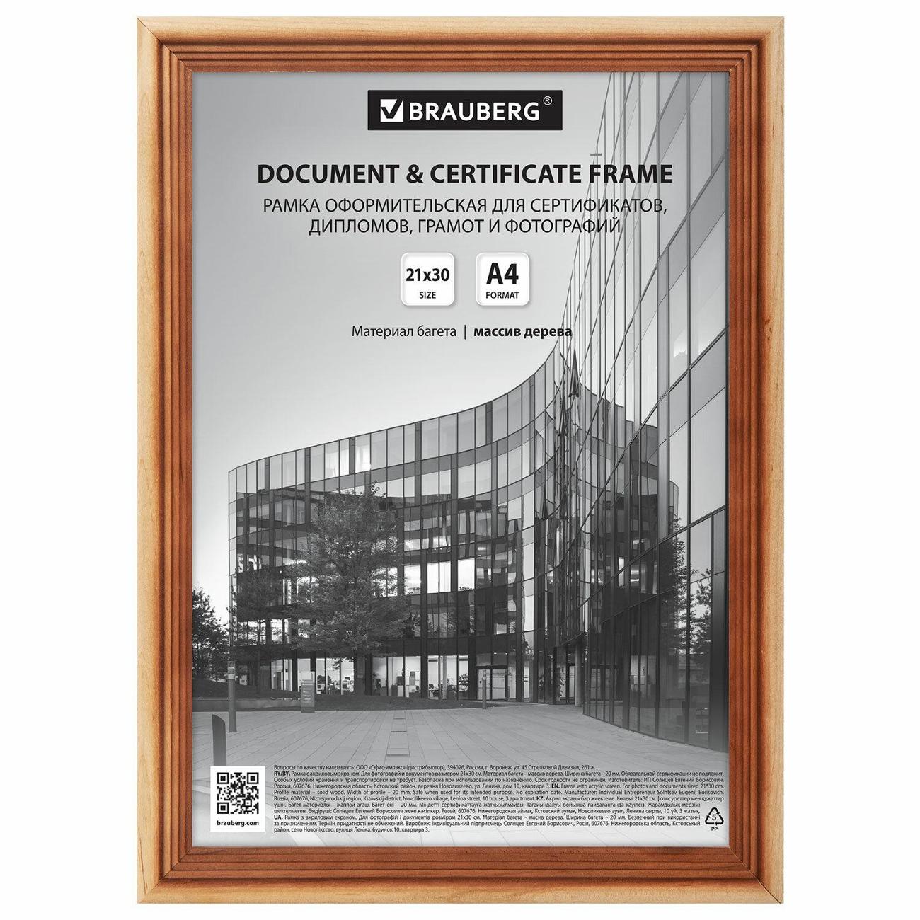 Рамка для оформления Brauberg 391291