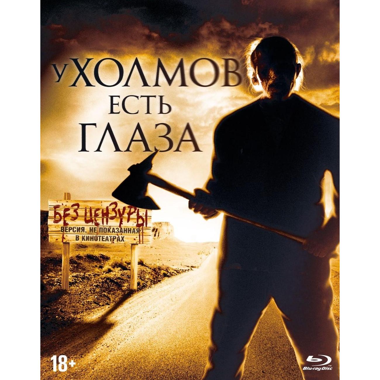 BLU-RAY-видеодиск ND Play У холмов есть глаза