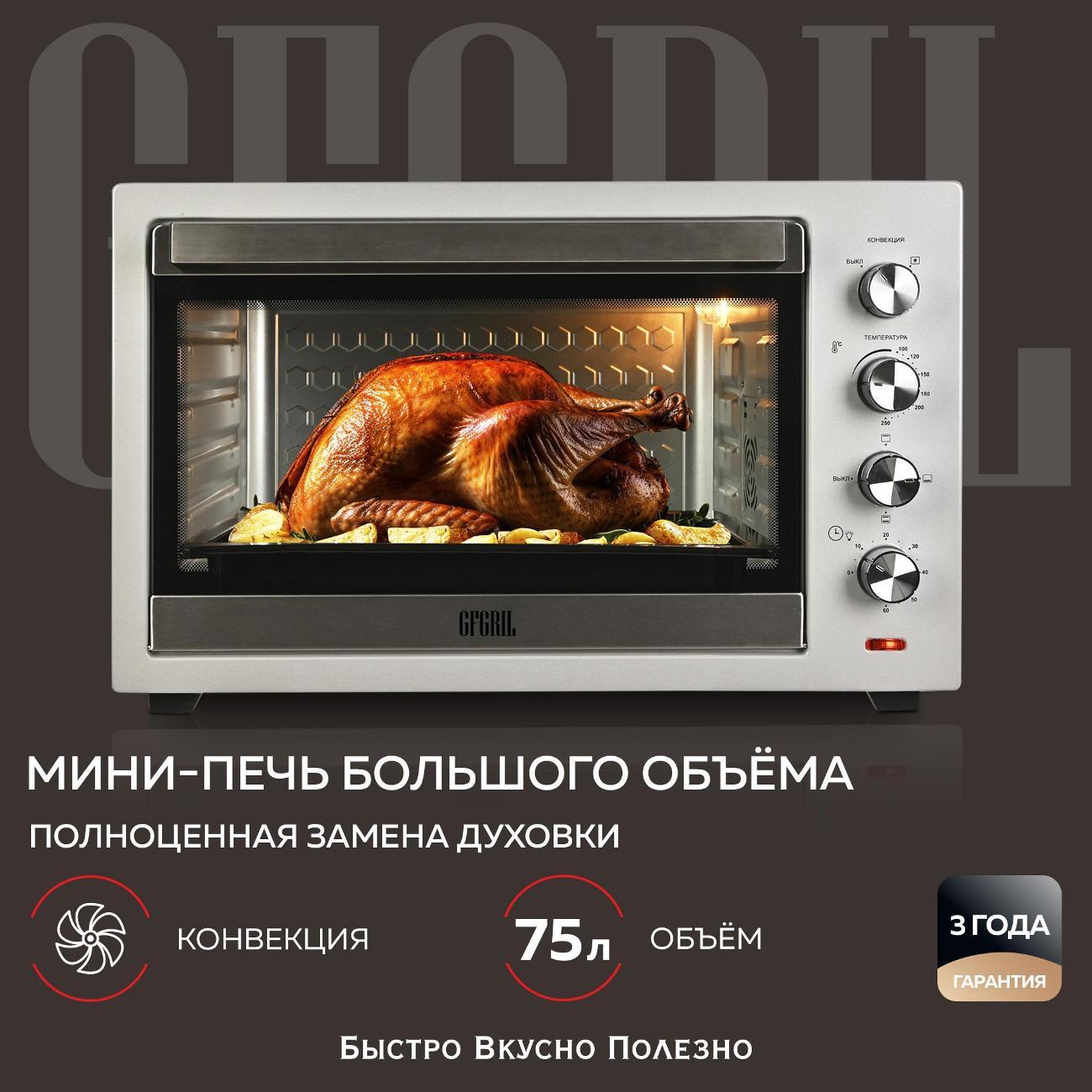 Мини-печь GFGRIL GFO-75