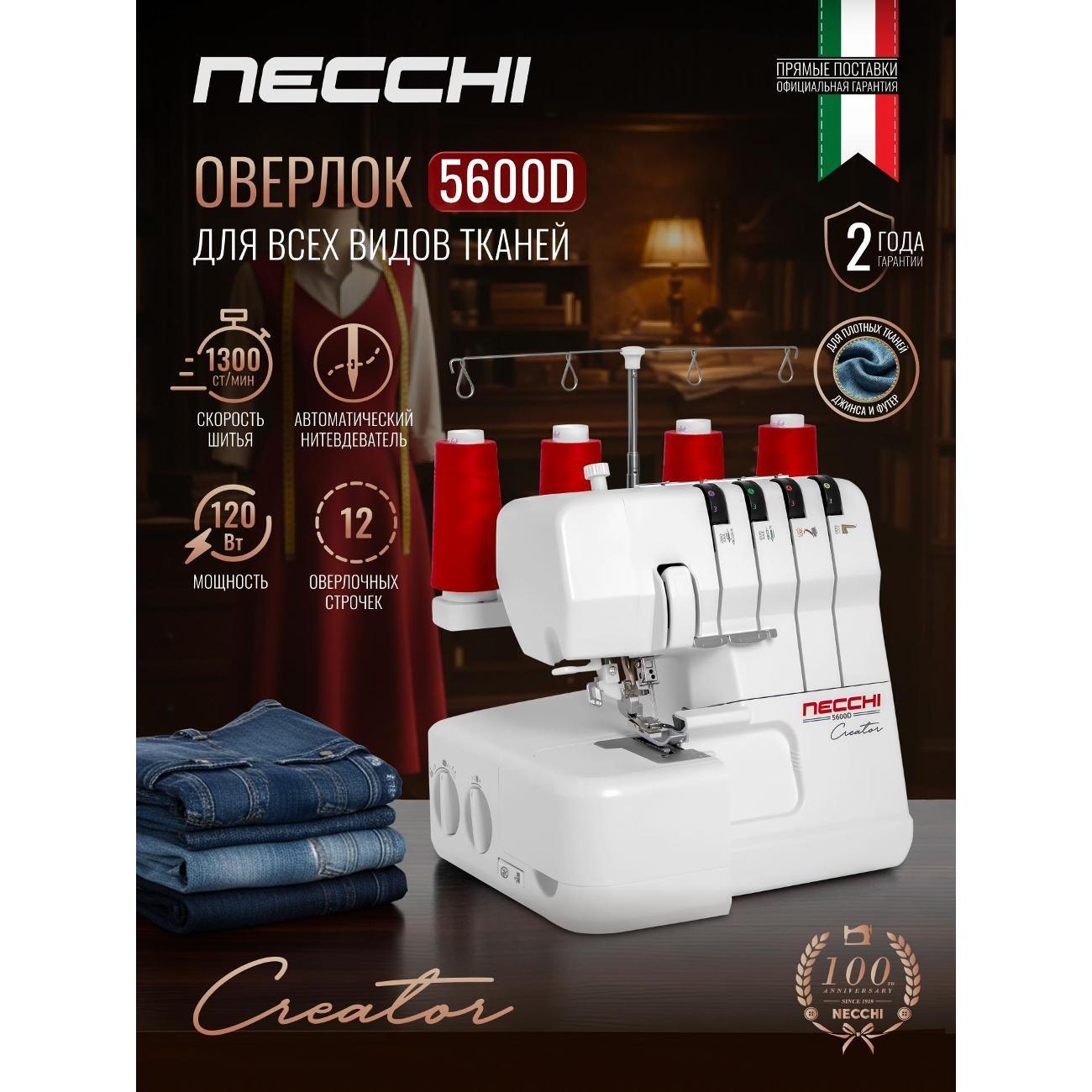 Оверлок Necchi 5600D