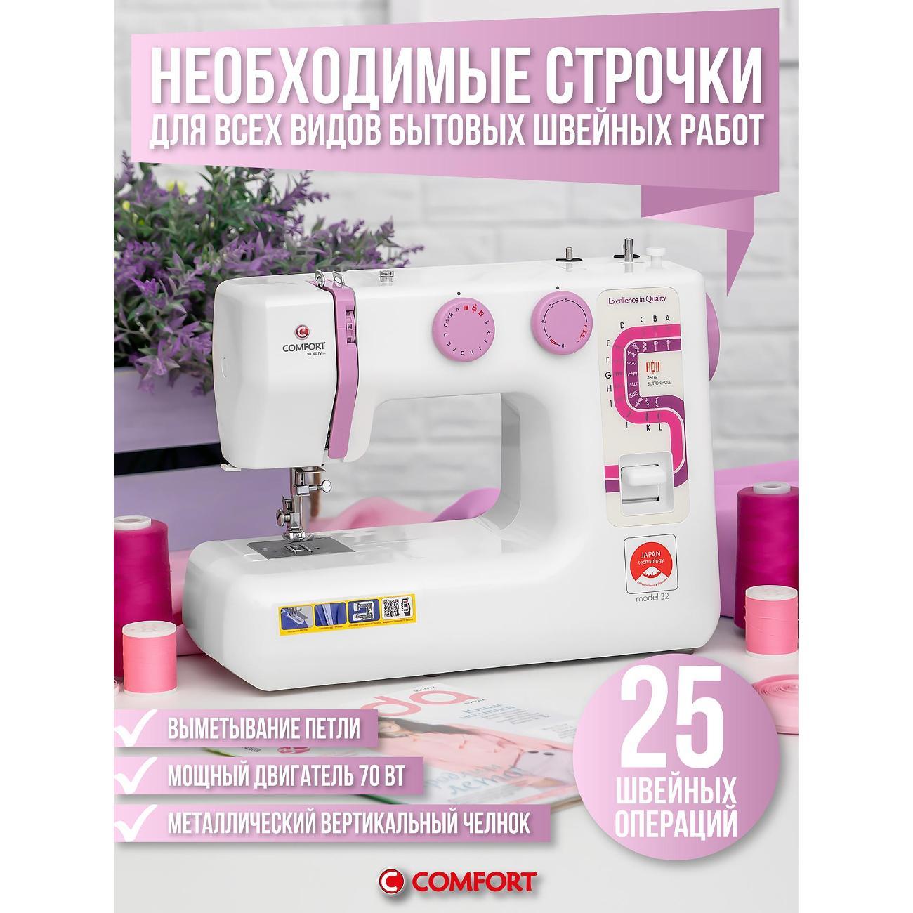 Швейная машина Comfort 32