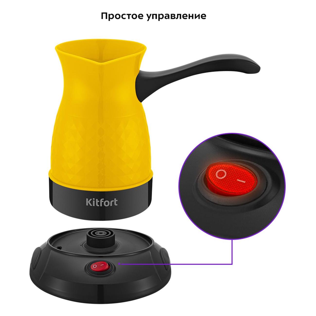 Турка электрическая Kitfort КТ-7130-1 Yellow