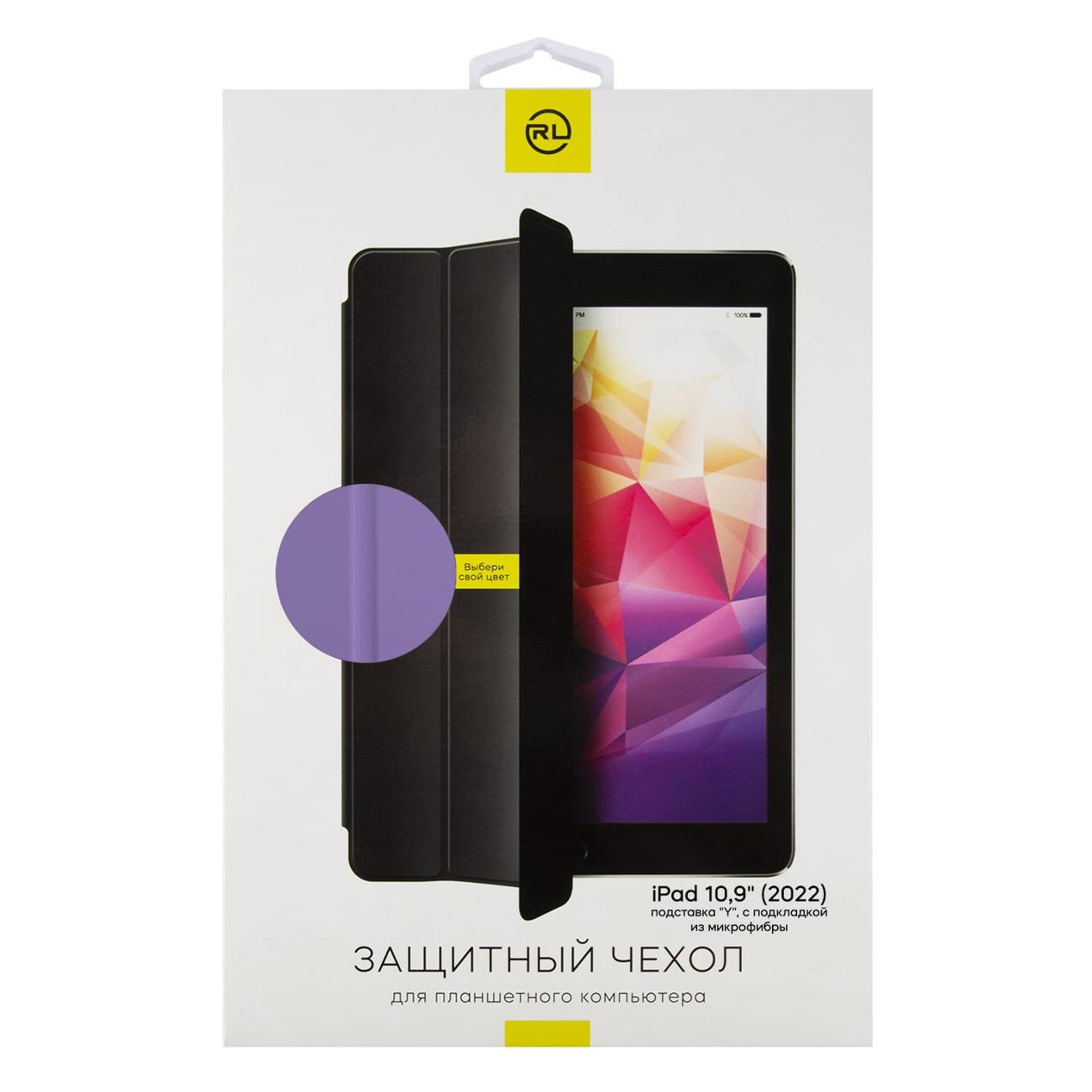 Чехол - книжка Red Line для iPad 10,9" (2022)/iPad 11 (A16) подставка "Y", с подкладкой из микрофибры, лавандовый N14