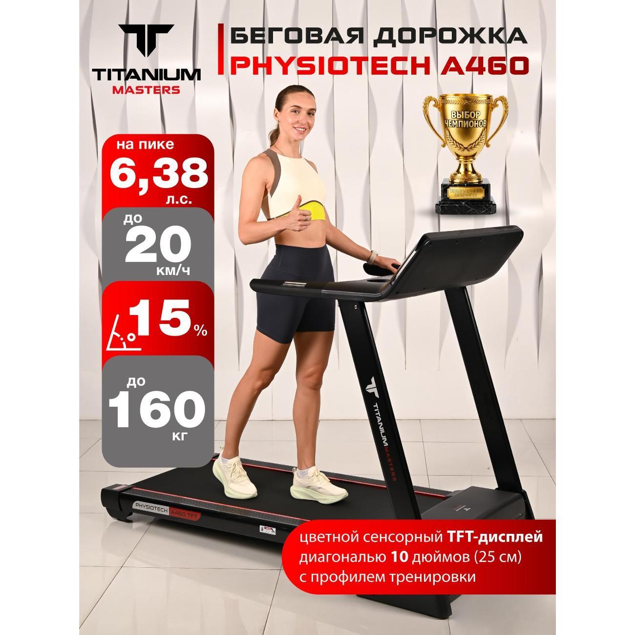 Беговая дорожка Titanium Masters Physiotech A460 TFT