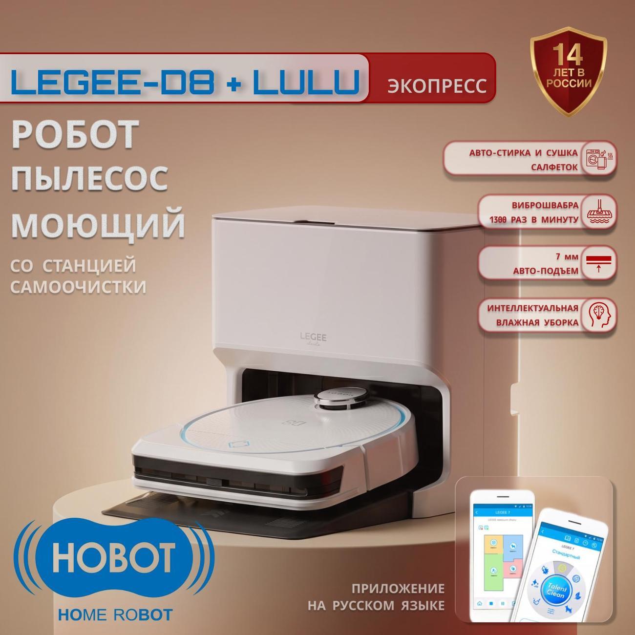 Робот-пылесос Hobot LEGEE-D8 + LuLu