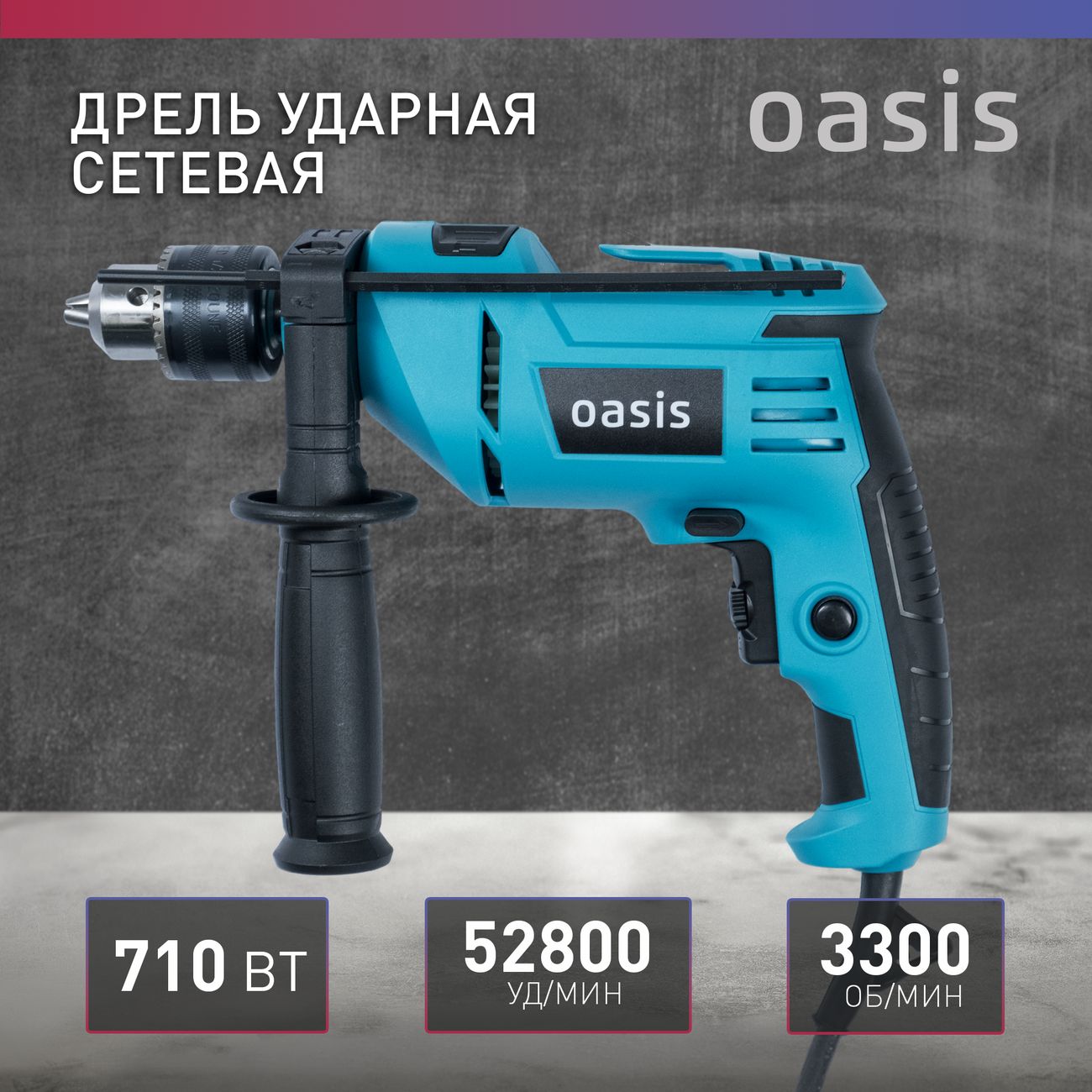 Дрель ударная Oasis DU-71