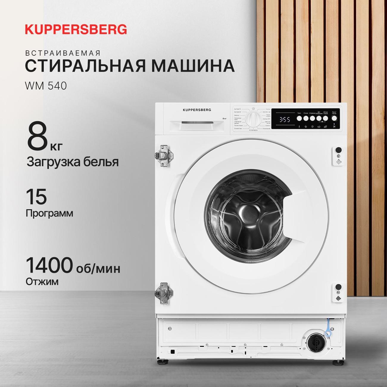 Встраиваемая стиральная машина Kuppersberg WM 540