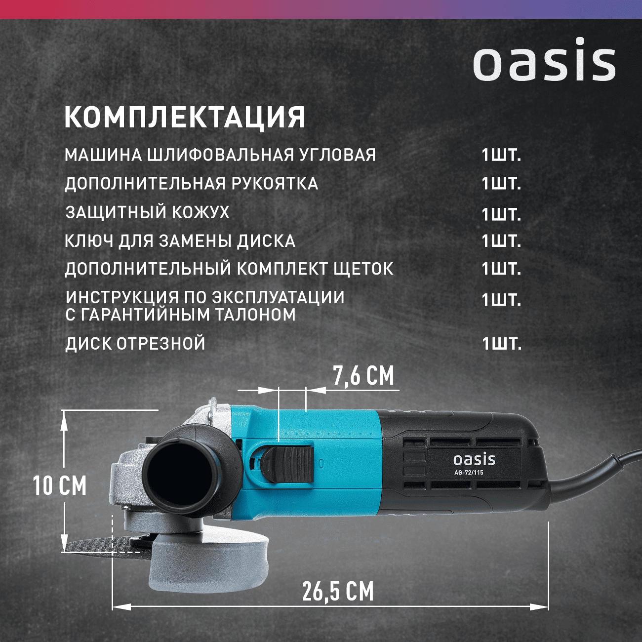 Угловая шлифовальная машина Oasis AG-72/115