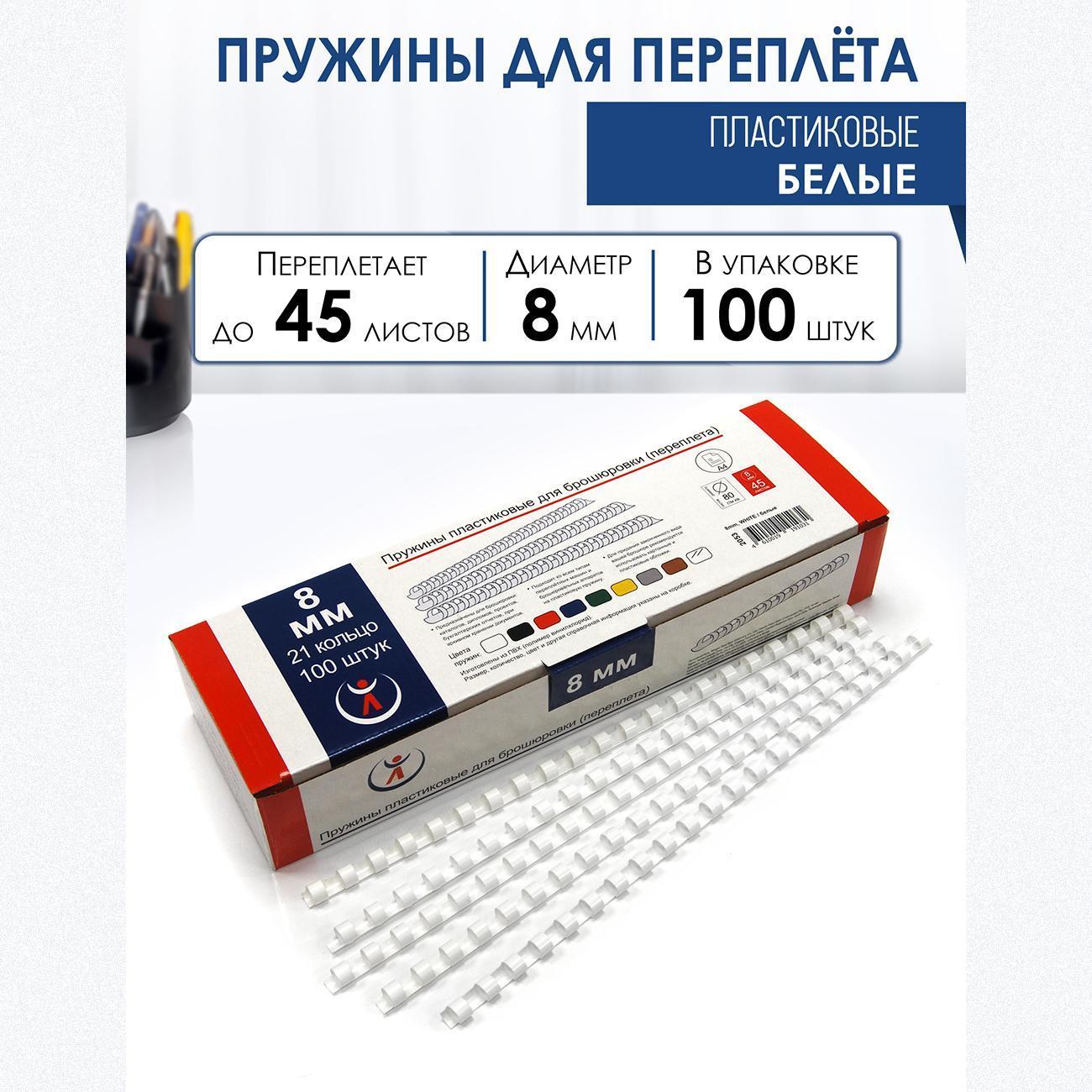 Пружина для переплета РеалИСТ 8 мм белые, 100 шт.