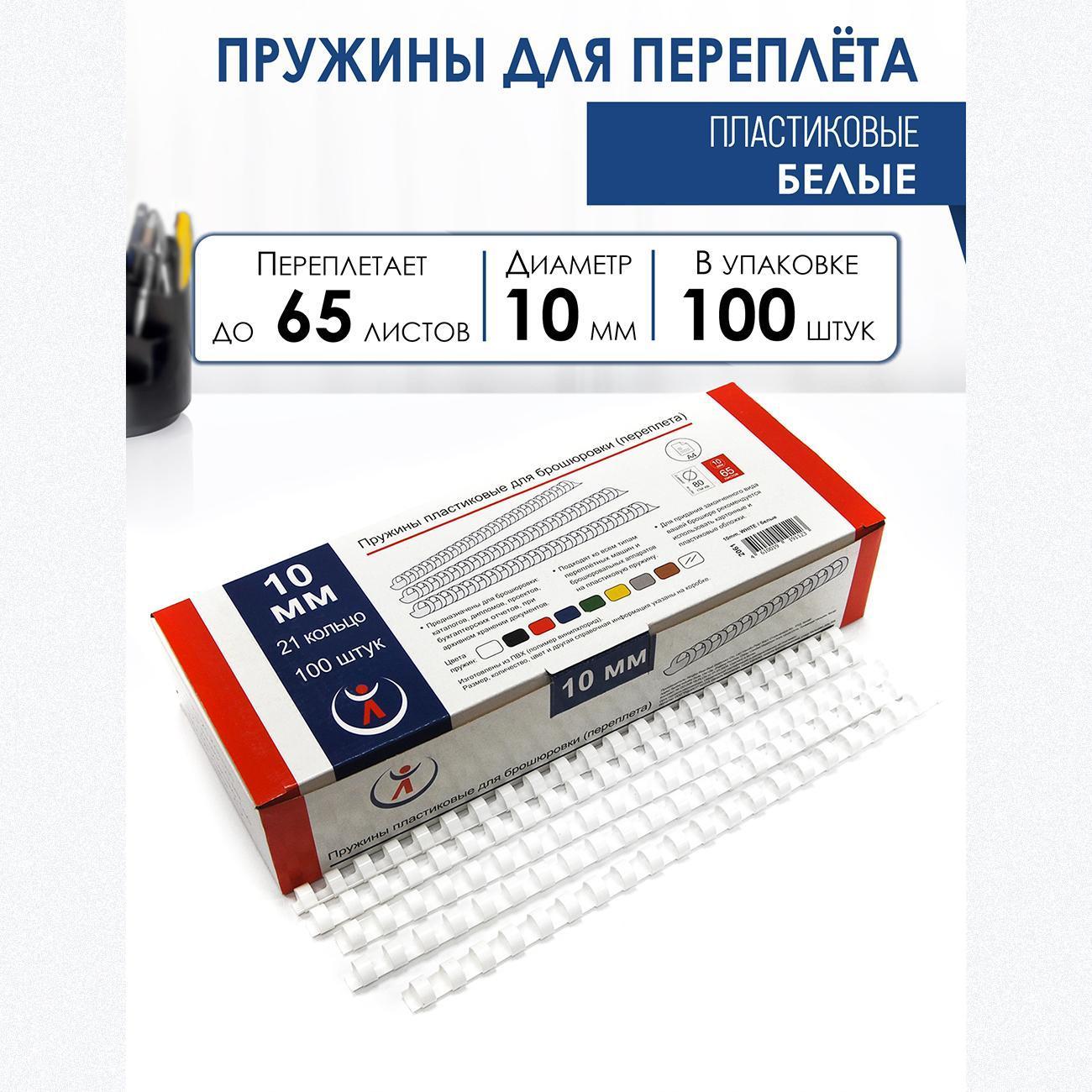 Пружина для переплета РеалИСТ 10 мм белые, 100 шт.