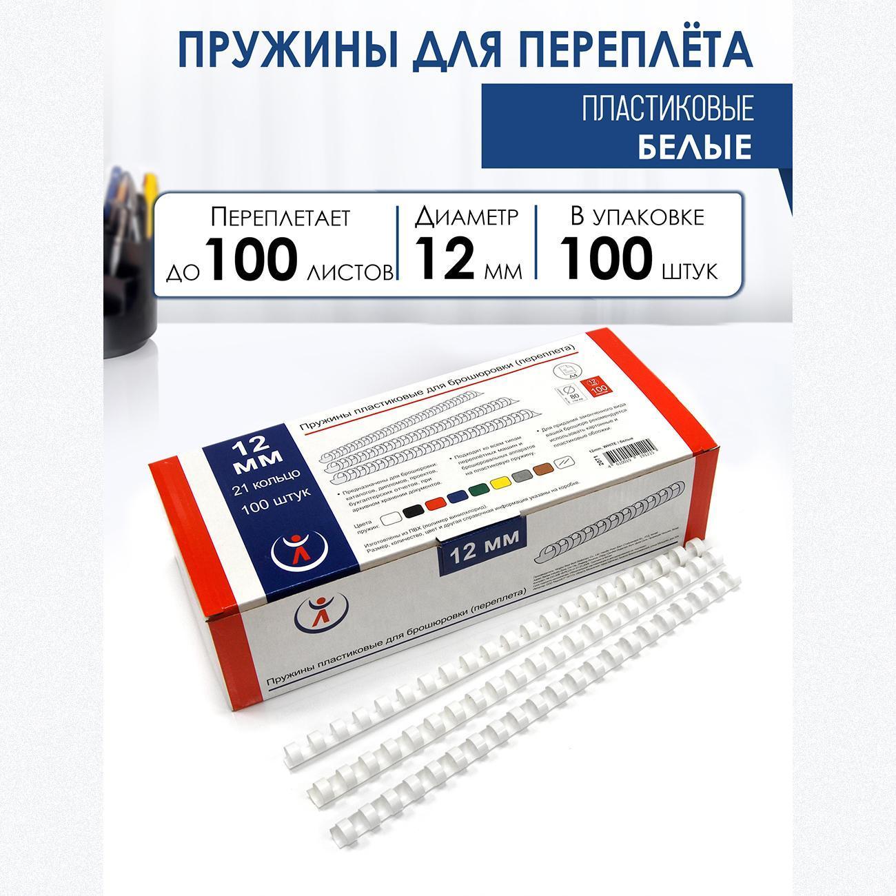 Пружина для переплета РеалИСТ 12 мм белые, 100 шт.