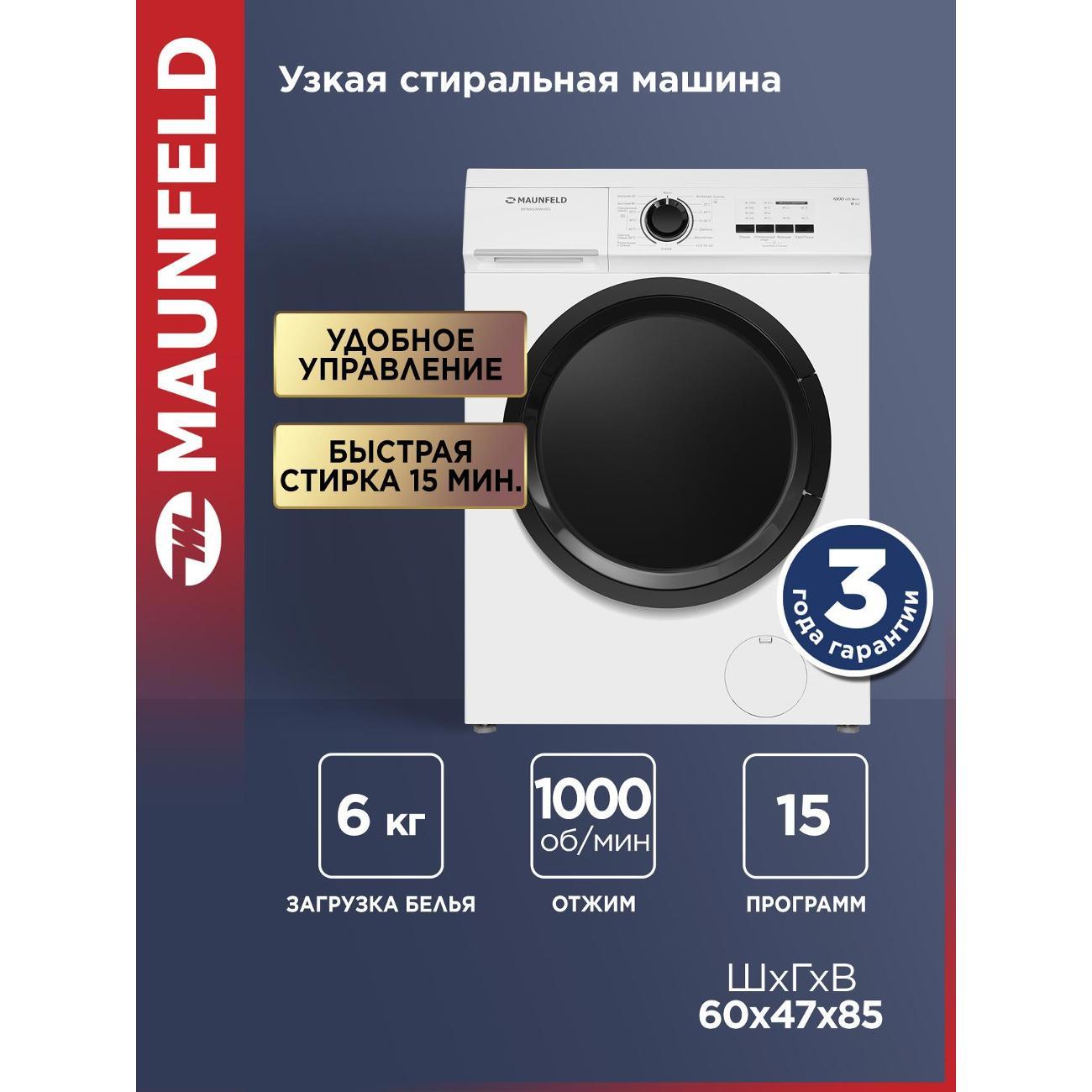 Стиральная машина Maunfeld MFWM106WH052