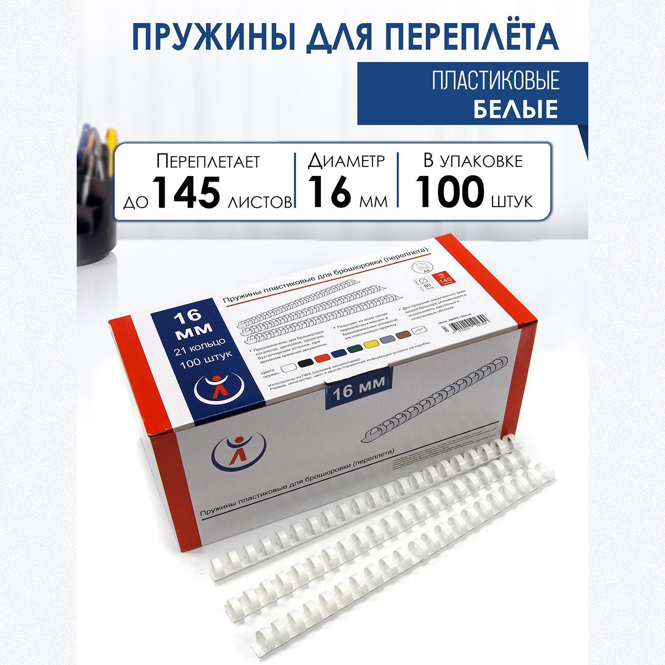 Пружина для переплета РеалИСТ 16 мм белые, 100 шт.