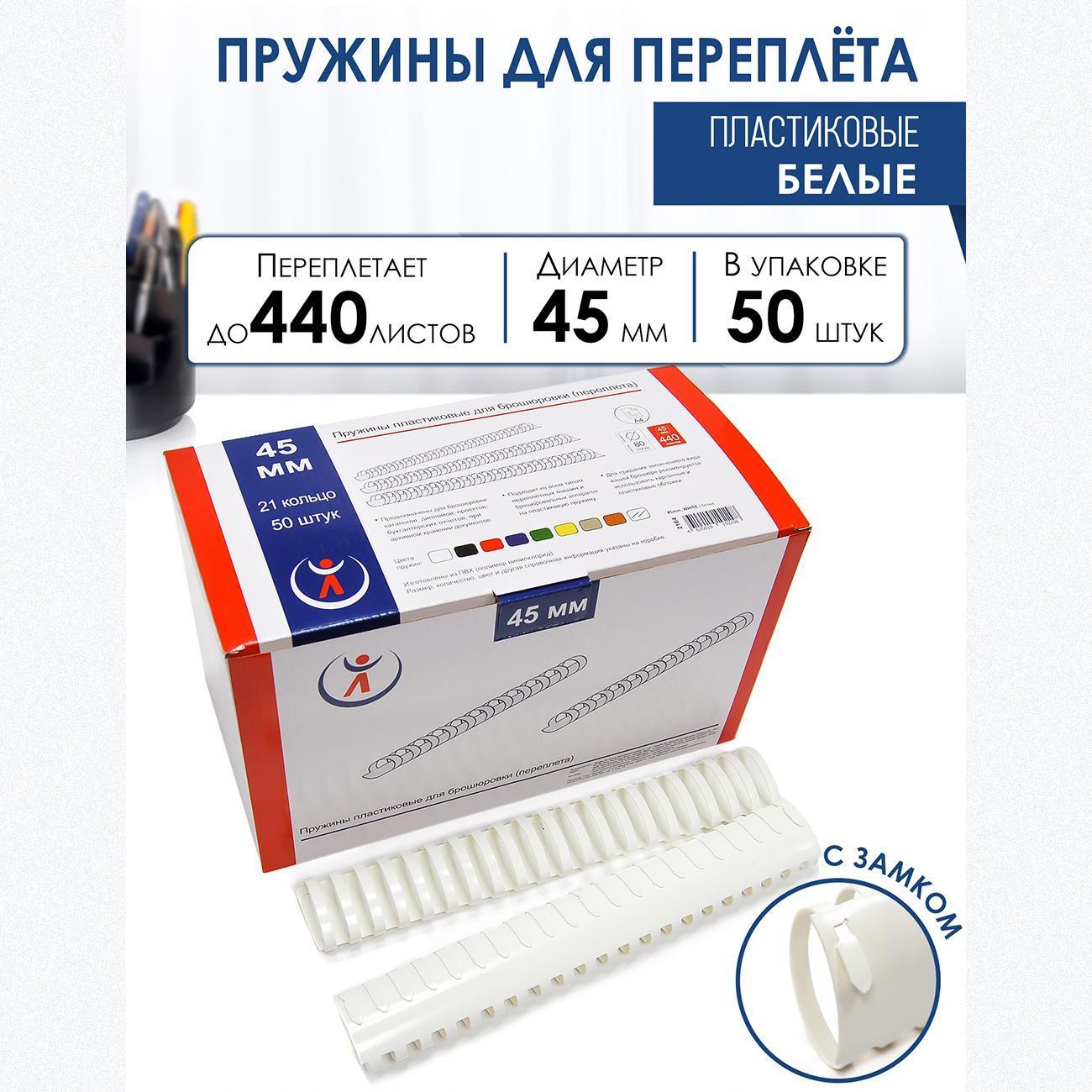 Пружина для переплета РеалИСТ 45 мм белые, 100 шт.