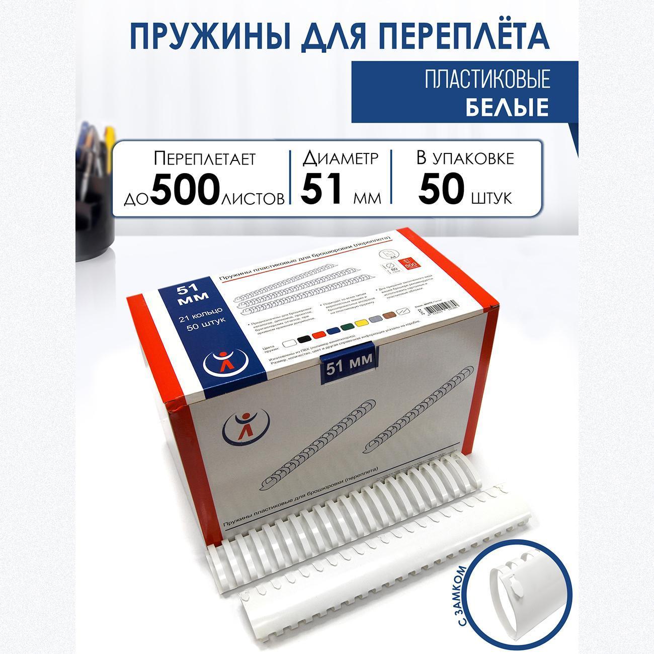 Пружина для переплета РеалИСТ 51 мм белые, 100 шт.