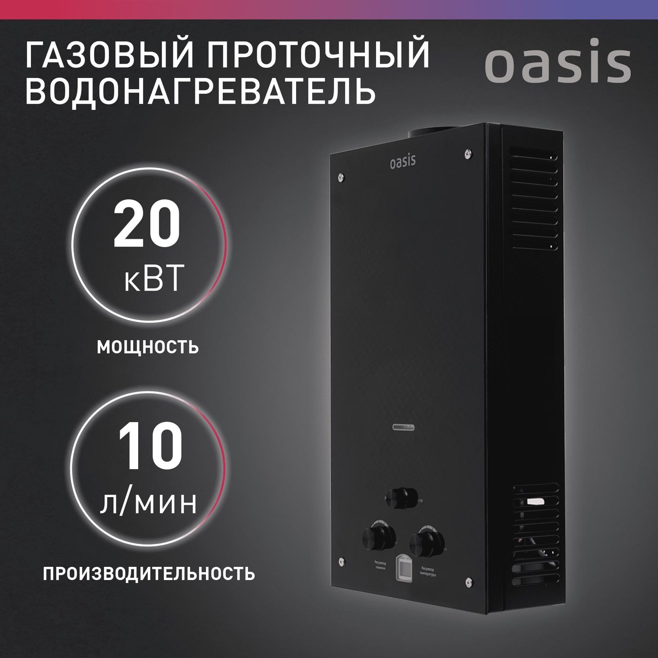 Водонагреватель газовый проточный Oasis 20 KG