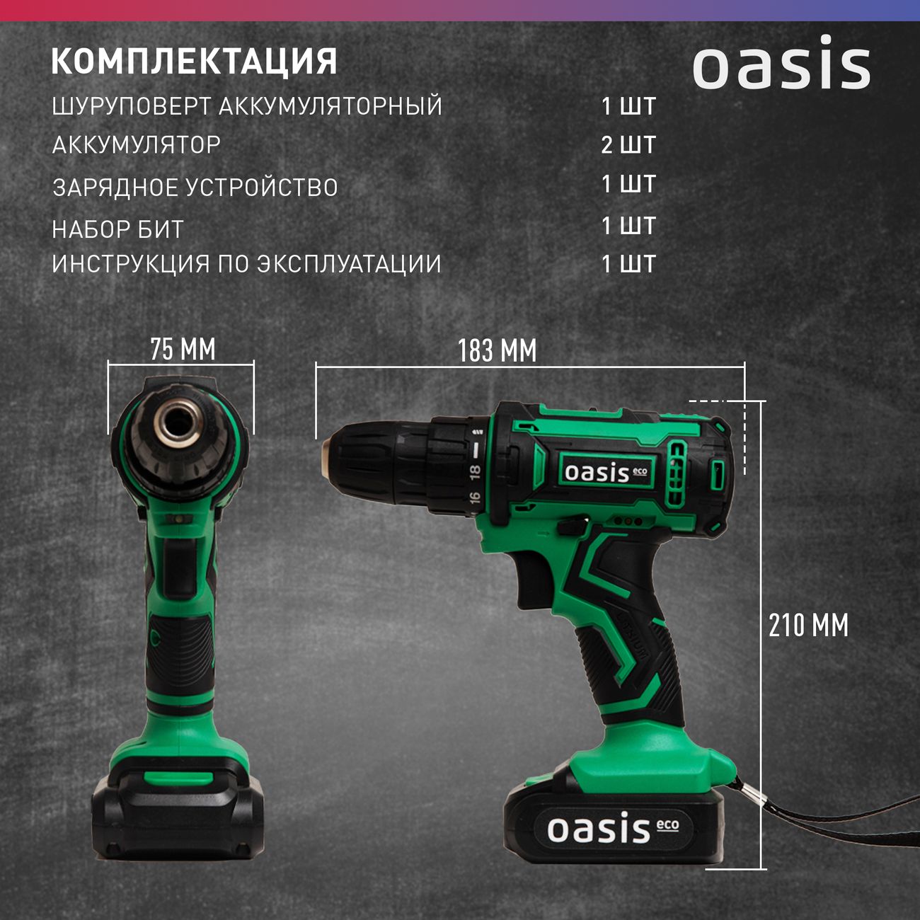 Шуруповерт аккумуляторный 2 АКБ OASIS ECO ASB-18S (J)