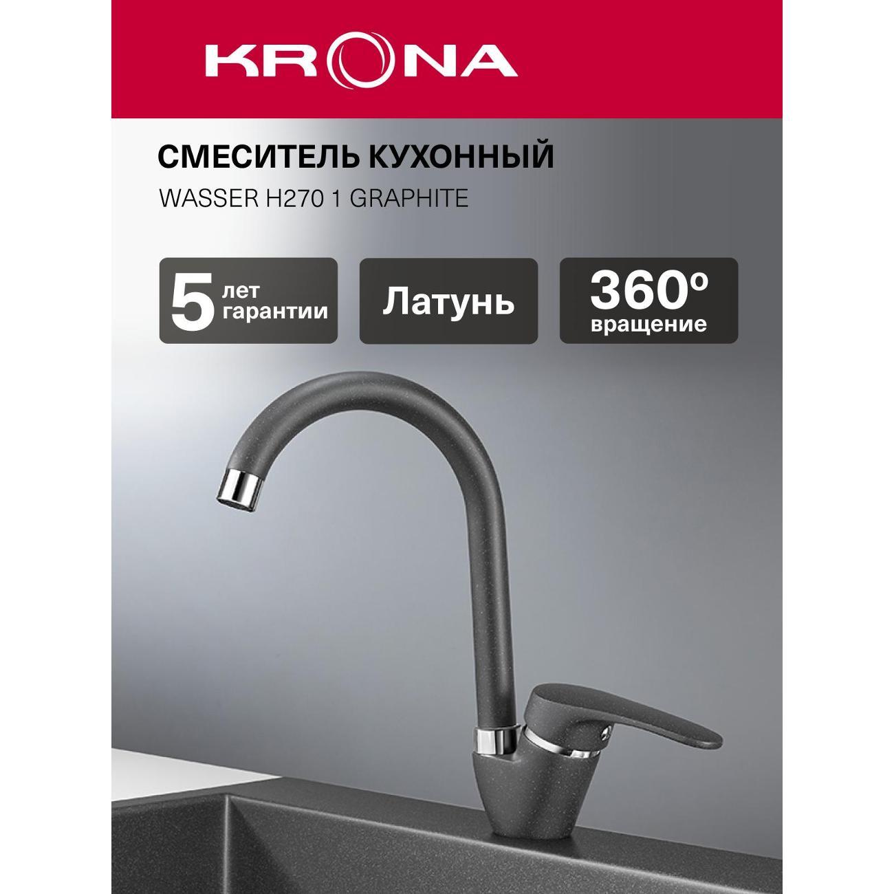 Смеситель Krona WASSER H270 1 GRAPHITE