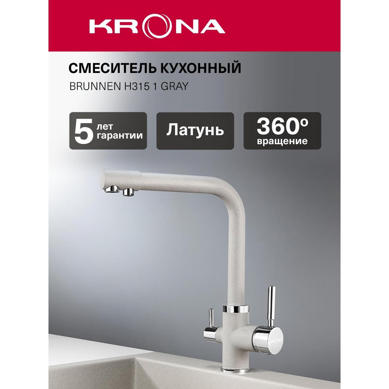 Смеситель Krona BRUNNEN H315 1 GRAY фото