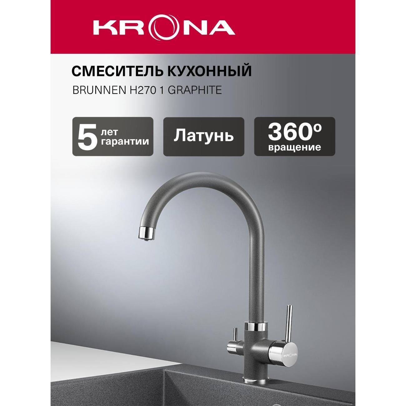 Смеситель Krona BRUNNEN H270 1 GRAPHITE