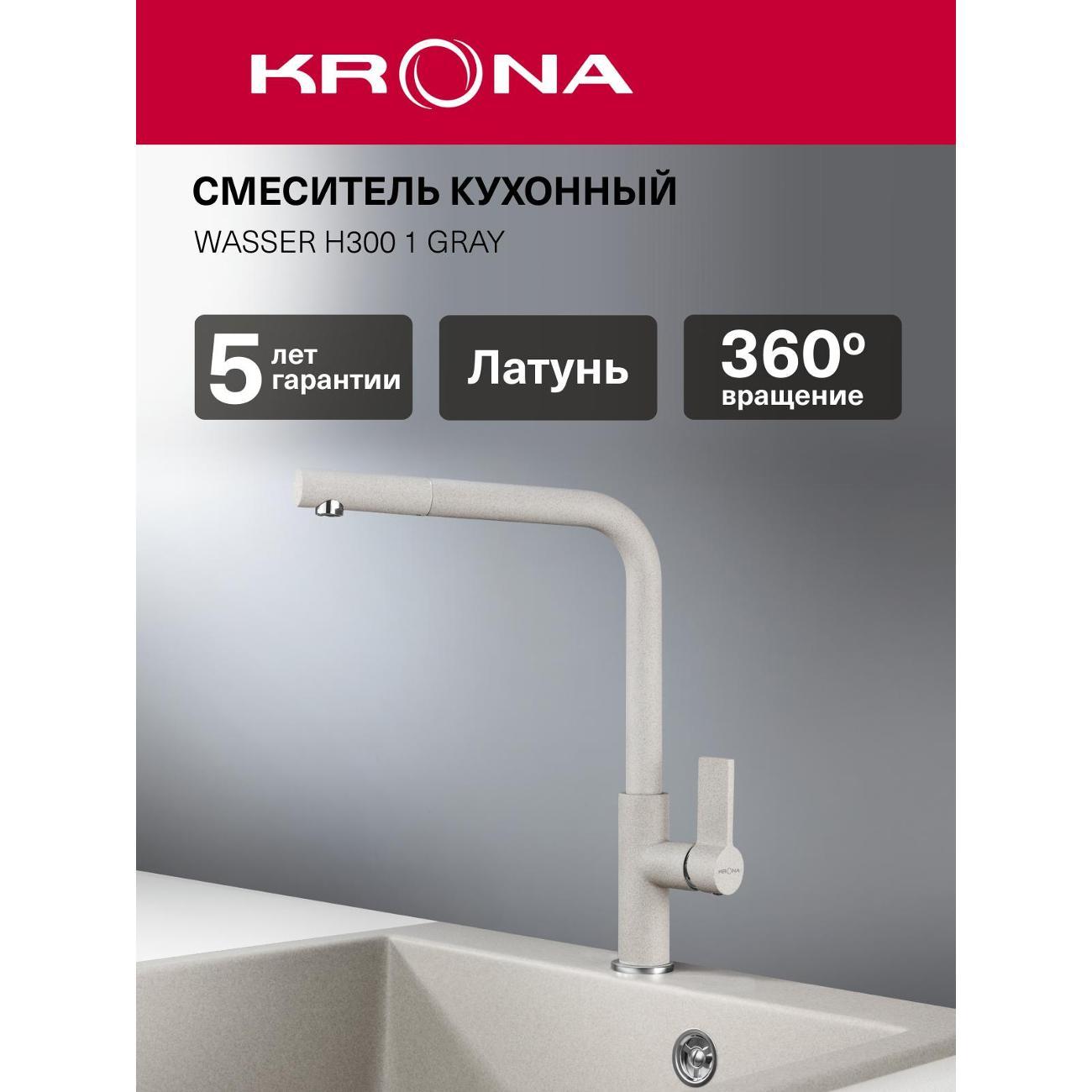 Смеситель Krona WASSER H300 1 GRAY