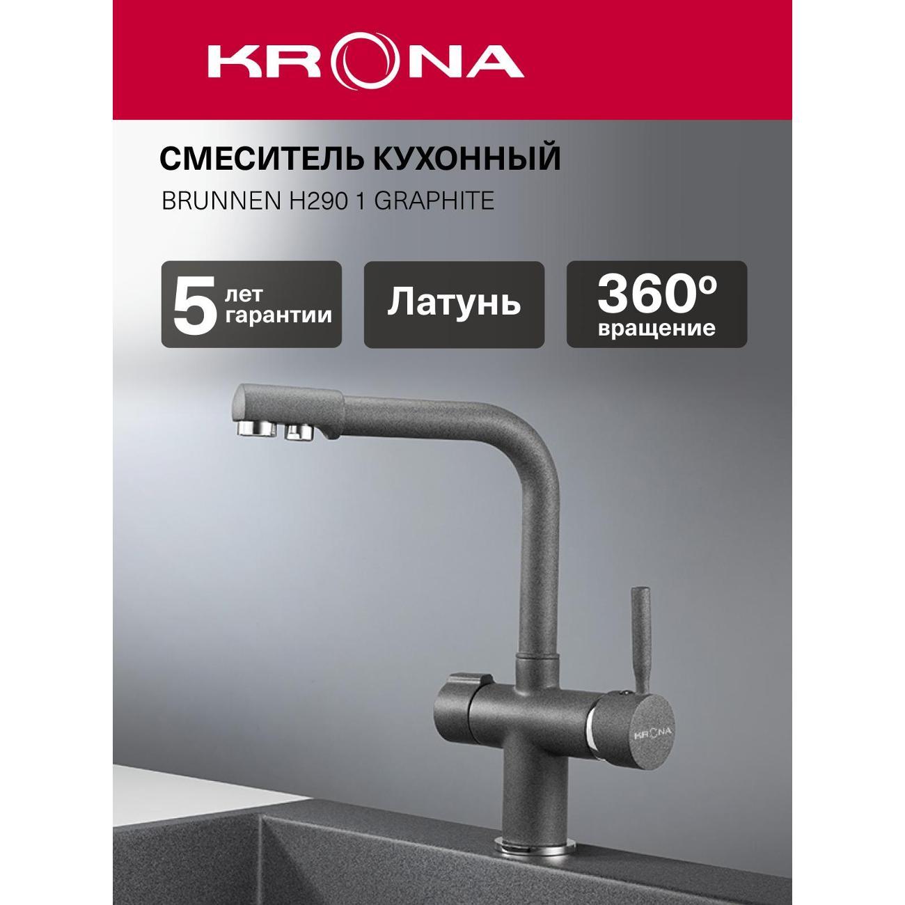 Смеситель Krona BRUNNEN H290 1 GRAPHITE