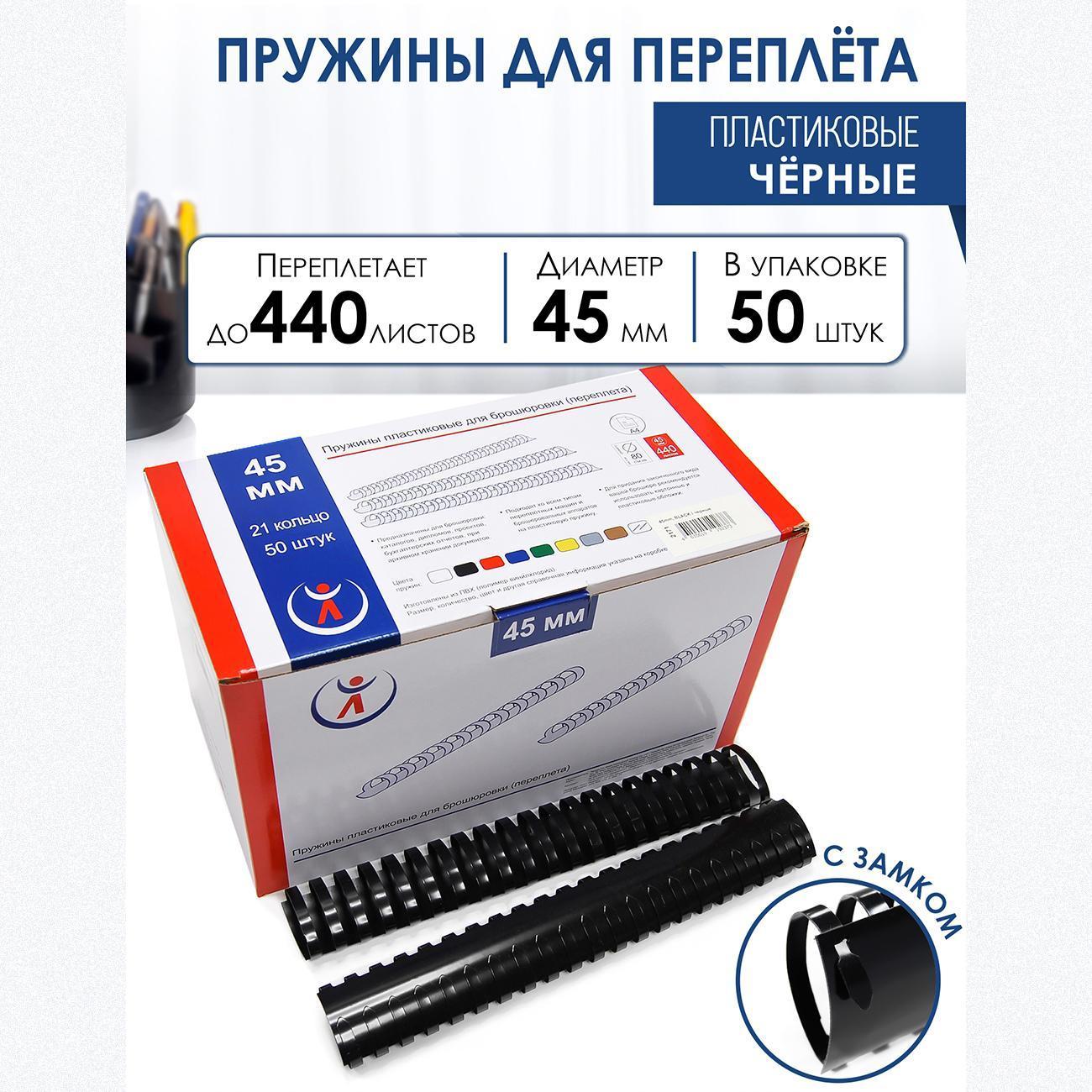 Пружина для переплета РеалИСТ 45 мм черные, 100 шт.