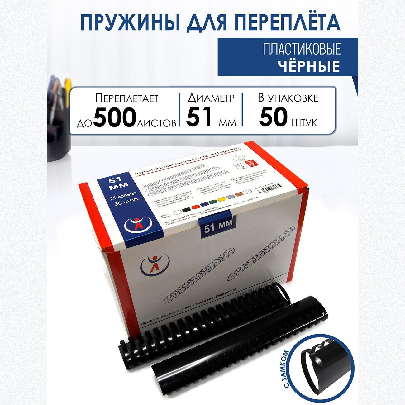 Пружина для переплета РеалИСТ 51 мм черные, 100 шт.