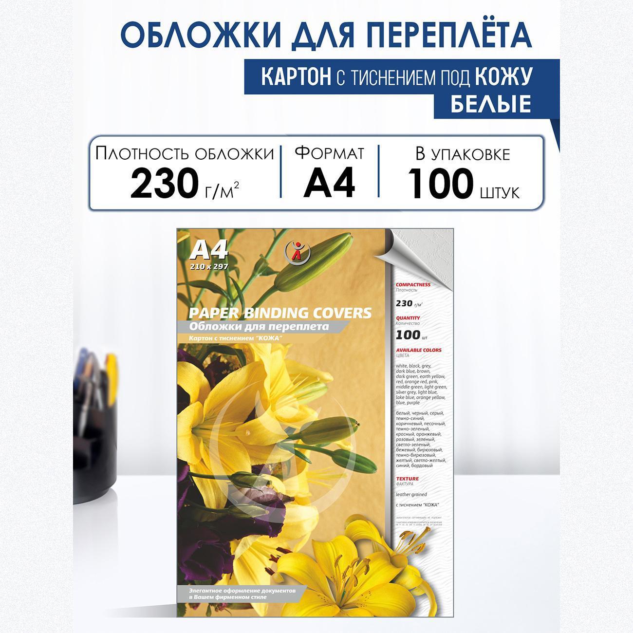 Обложка для переплета РеалИСТ А4, 230г/м2, белые, 100 шт.