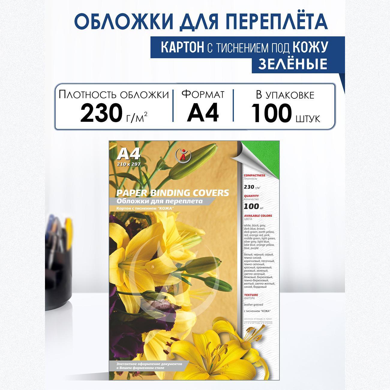 Обложка для переплета РеалИСТ А4, 230г/м2, зеленые, 100 шт.