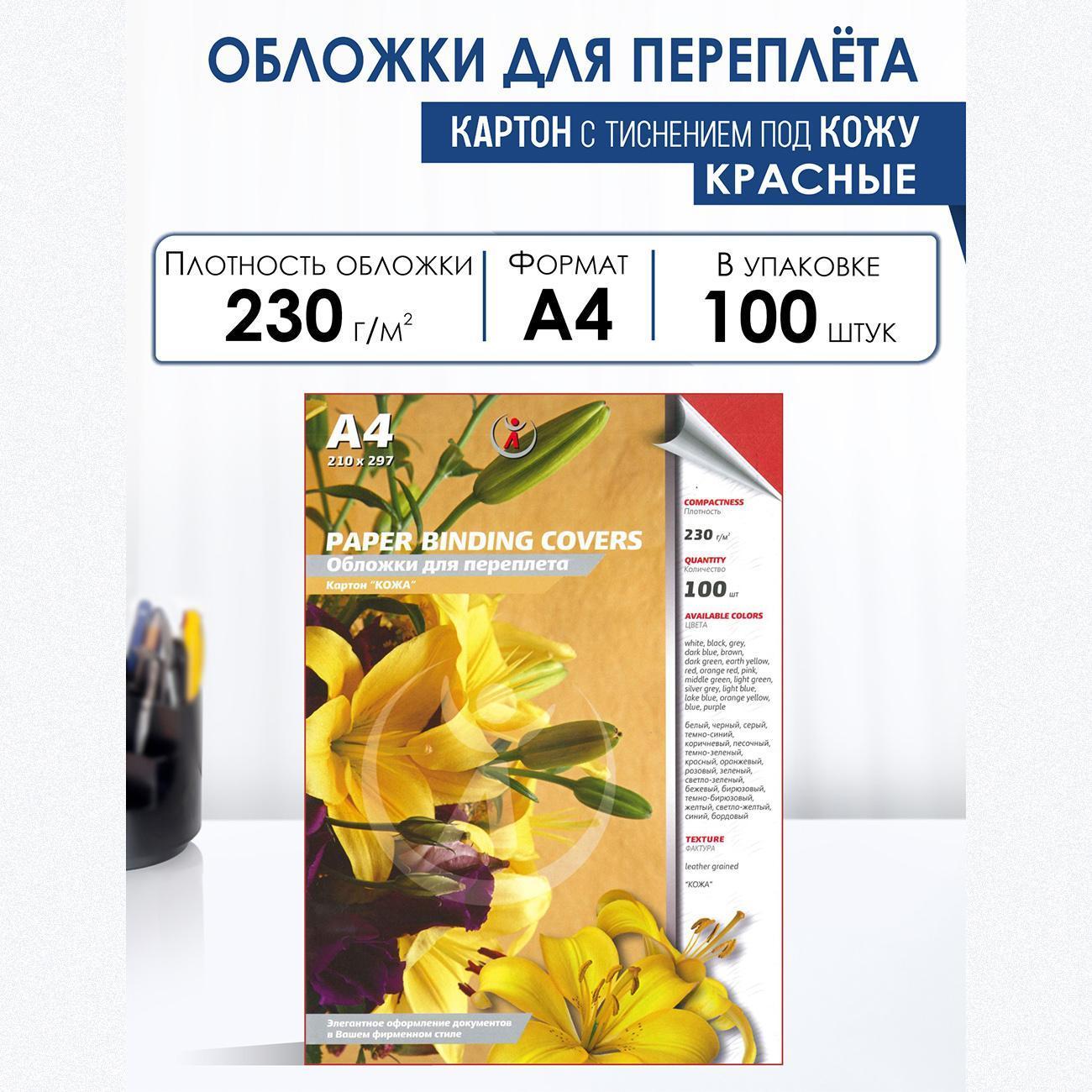 Обложка для переплета РеалИСТ А4, 230г/м2, красные, 100 шт.