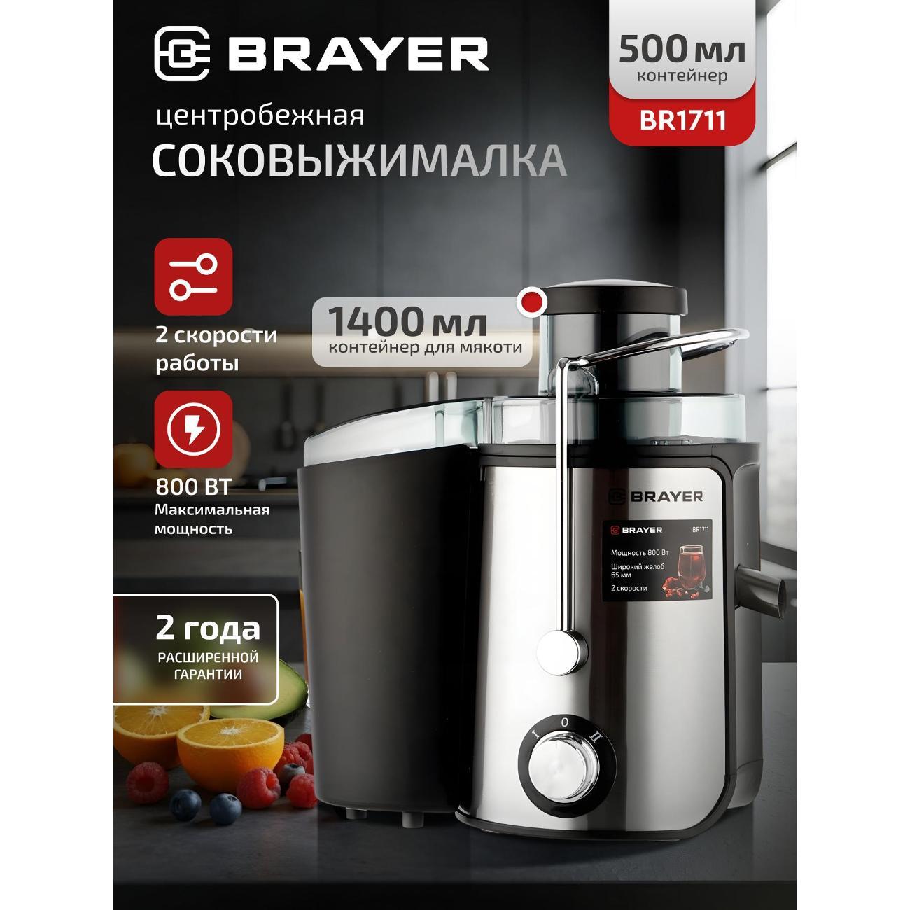 Соковыжималка центробежная Brayer BR1711 фото