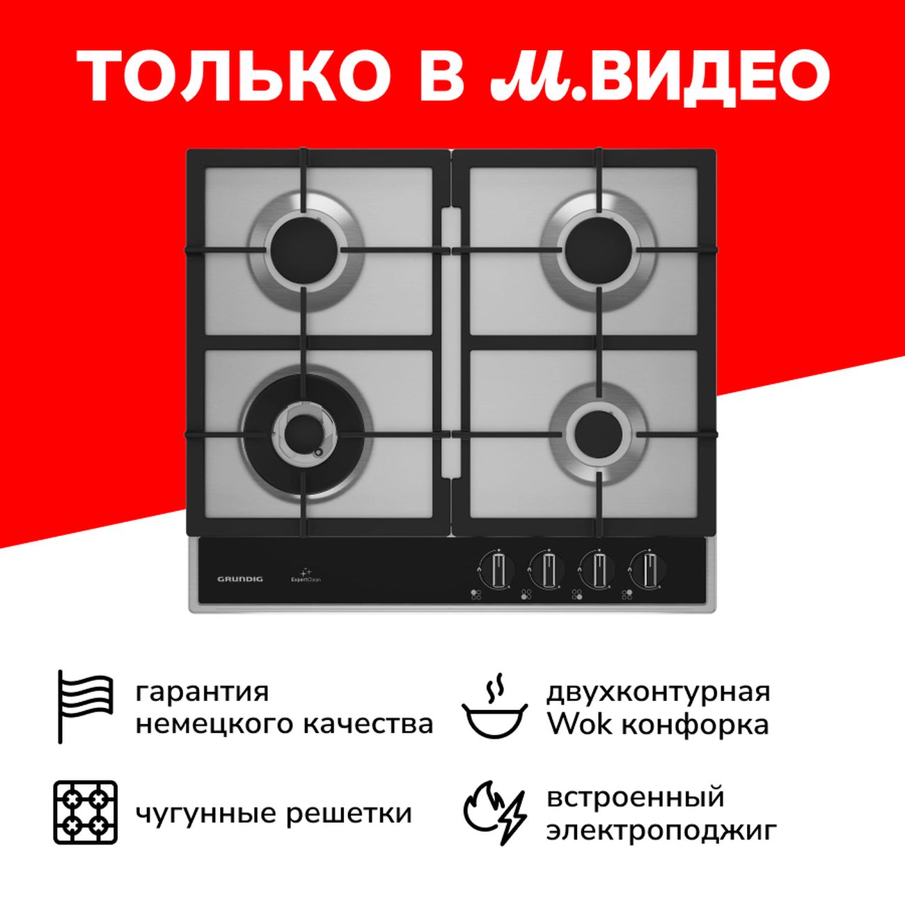 Встраиваемая газовая панель независимая Grundig GIGA 6234250 GE