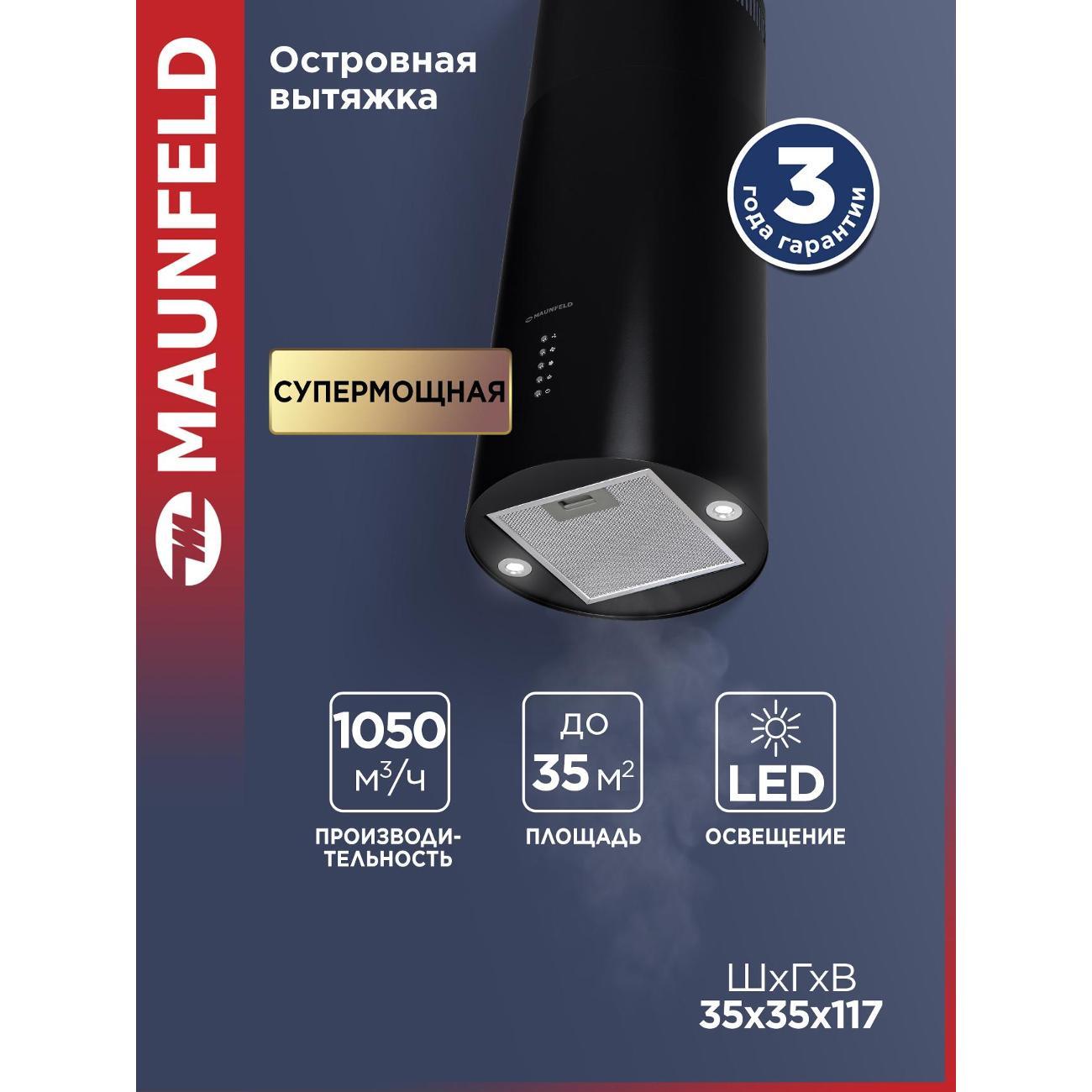 Островная вытяжка Maunfeld Lee Light Isla 35 (1)Black фото