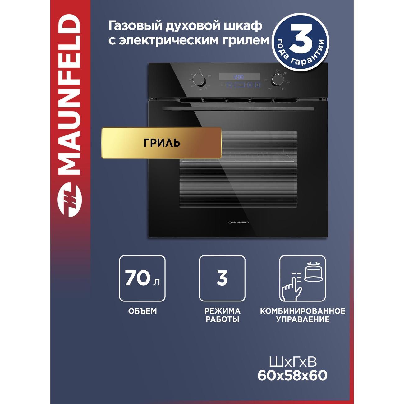 Духовой шкаф газовый Maunfeld MOGM703B2