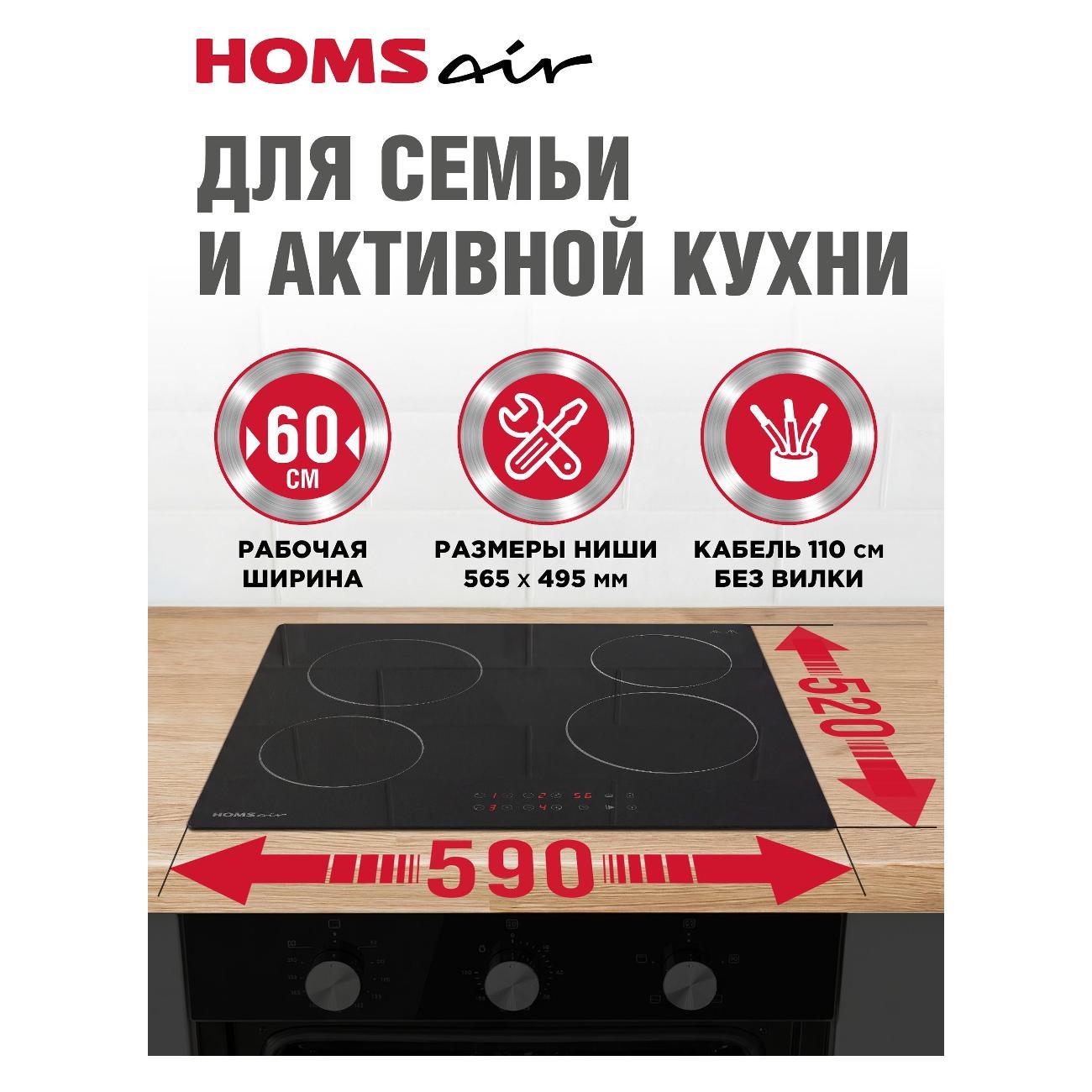 Варочная панель электрическая HOMSAir HVC64BK