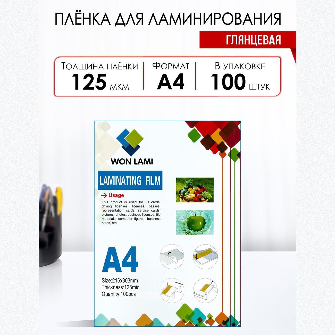 Пленка для ламинирования WF глянцевая 216х303мм (А4) 125мкм