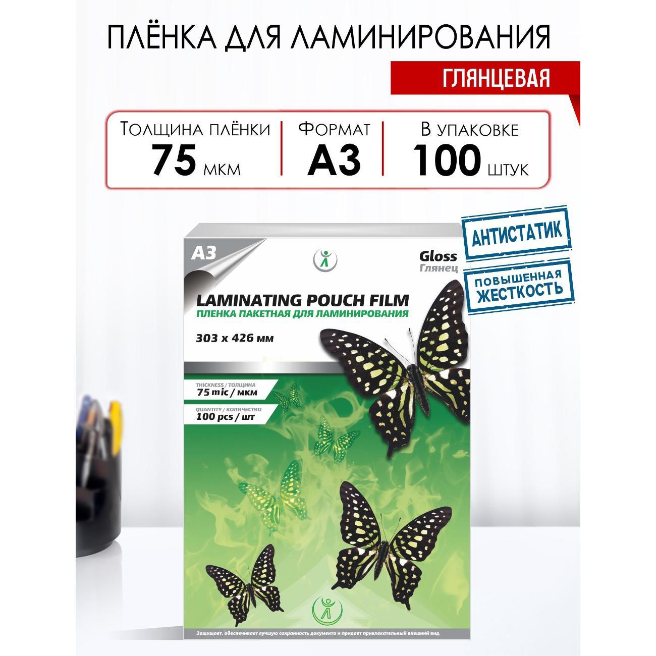 Плёнка для ламинирования LF глянцевая 303x426мм (A3) 75мкм