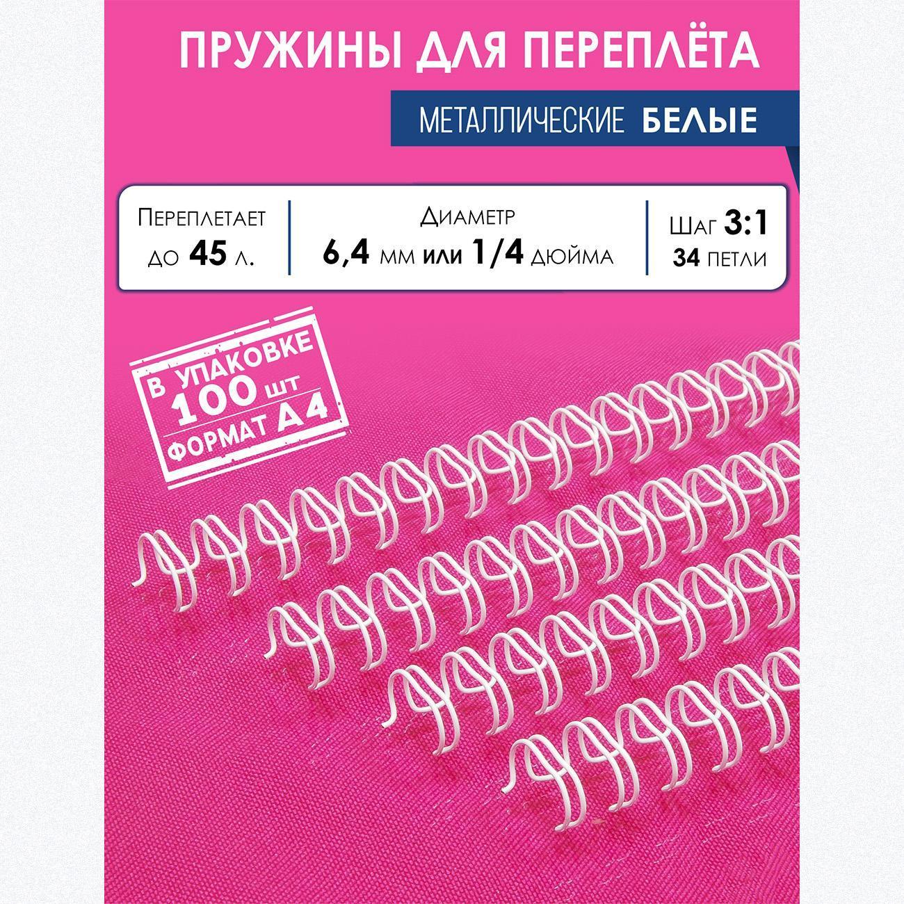 Пружина металлическая для переплета РеалИСТ А4, 6,4 мм (1/4"), белые, 100 шт.