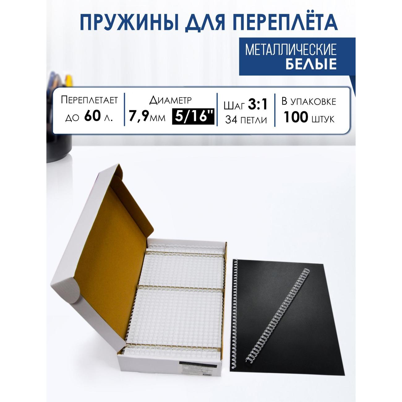 Пружина металлическая для переплета РеалИСТ А4, 7,9 мм (5/16"), белые, 100 шт.