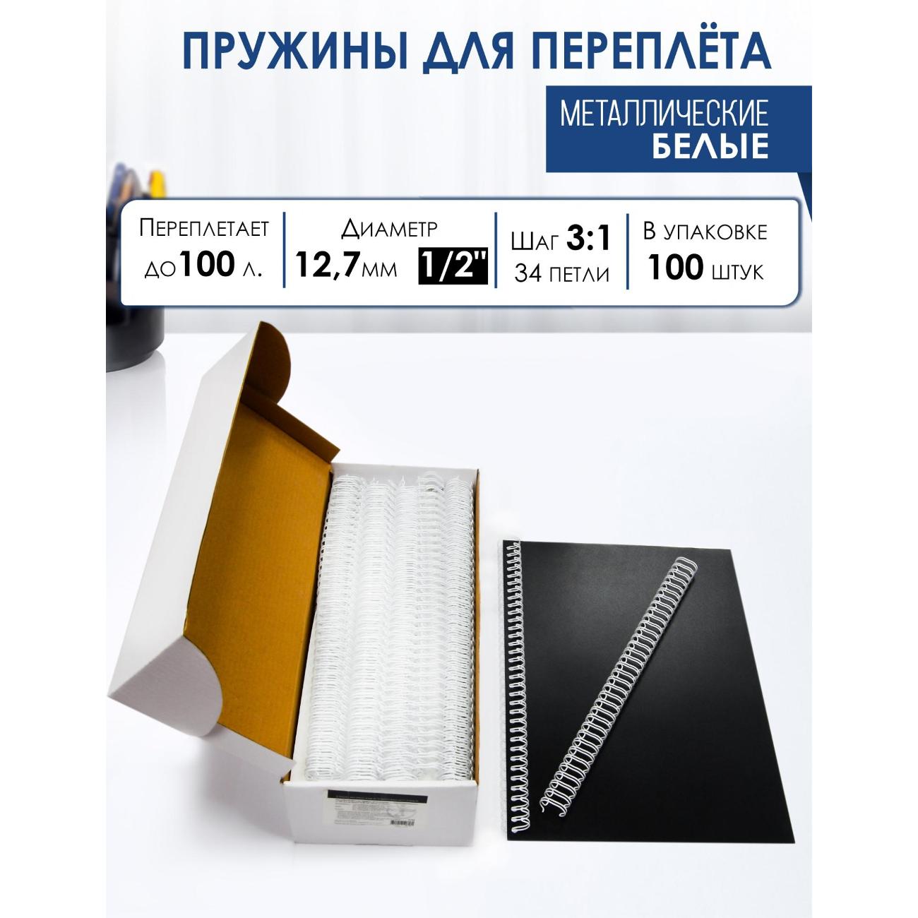 Пружина металлическая для переплета РеалИСТ А4, 12,7 мм (1/2"), белые, 100 шт.