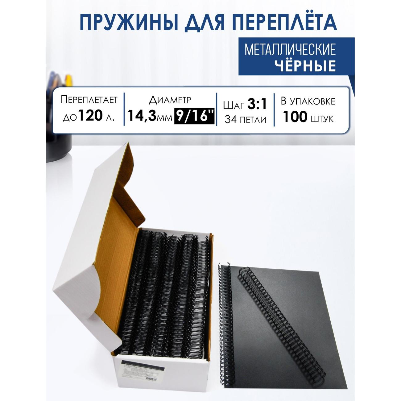 Пружина металлическая для переплета РеалИСТ А4, 14,3 мм (9/16"), черные, 100 шт.