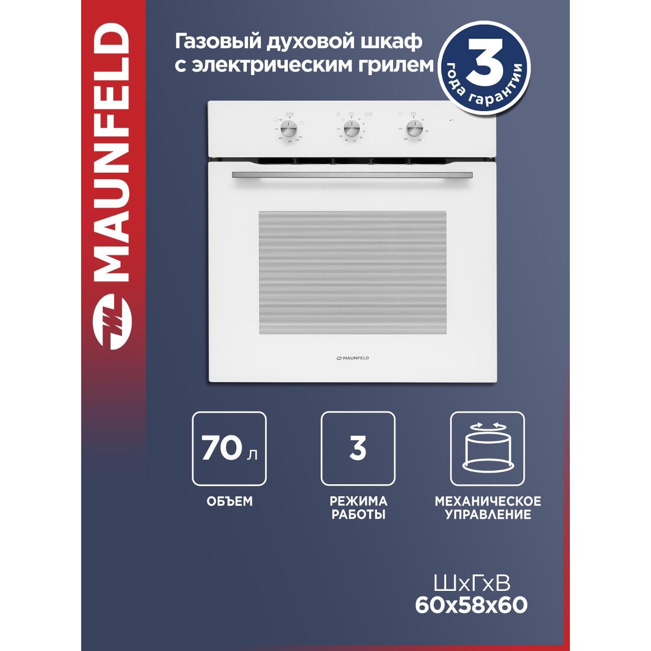 Газовый духовой шкаф Maunfeld MOGS703W