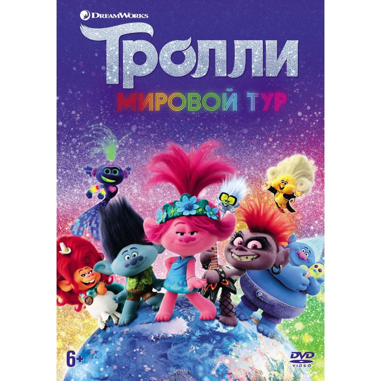 DVD видеодиск ND Play Тролли. Мировой тур