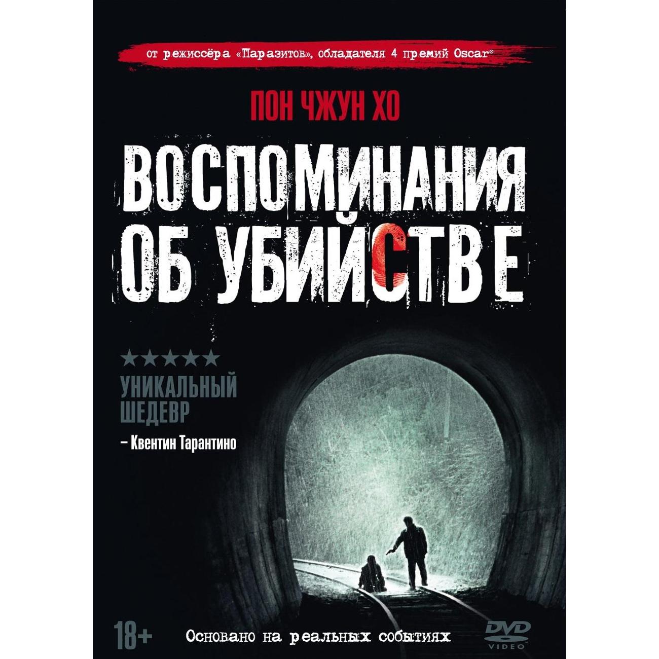 DVD видеодиск ND Play Воспоминания об убийстве фото