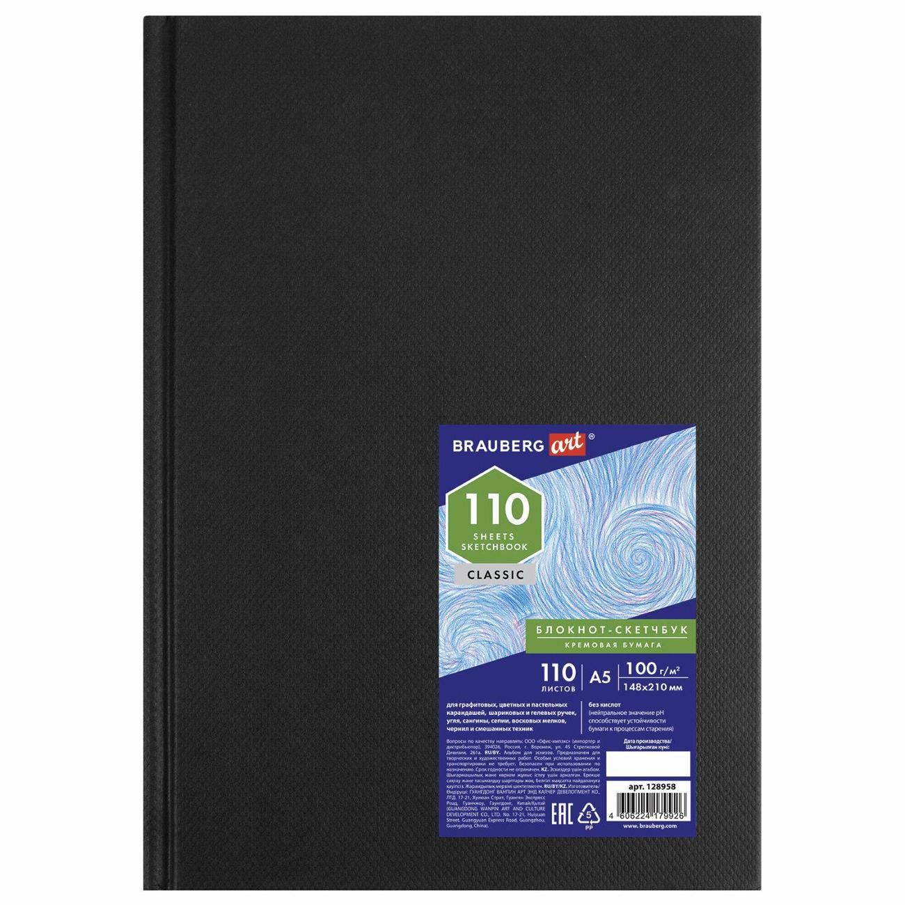 Скетчбук Brauberg 128958