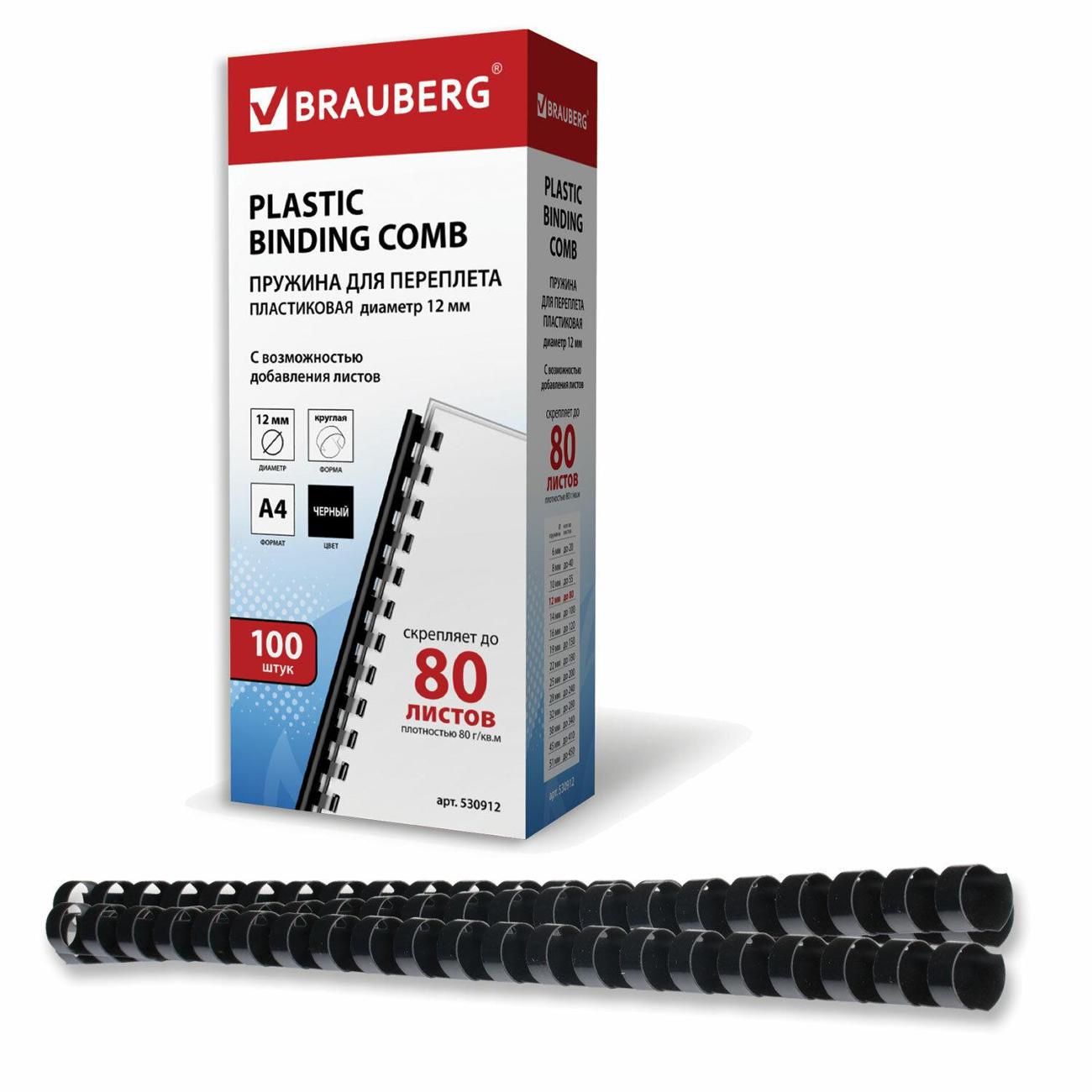 Пружина пластиковая для переплета Brauberg 530912