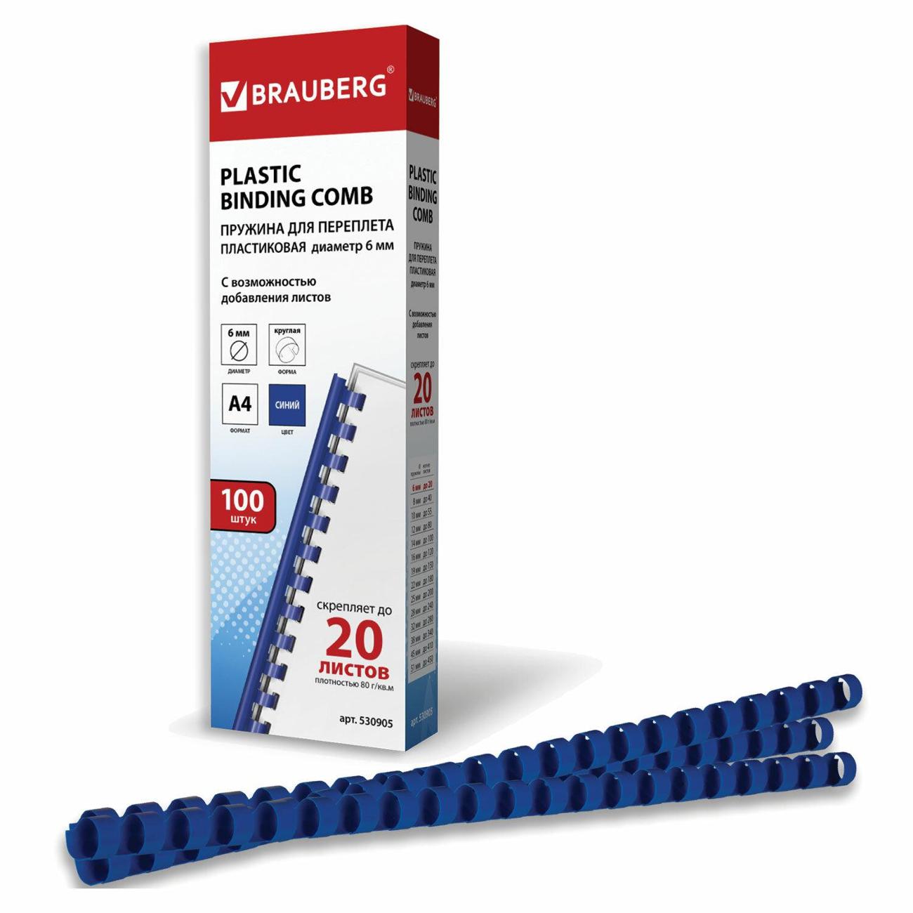 Пружина пластиковая для переплета Brauberg 530905